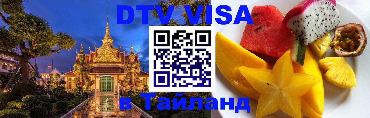 ДТВ виза в Таиланд 
