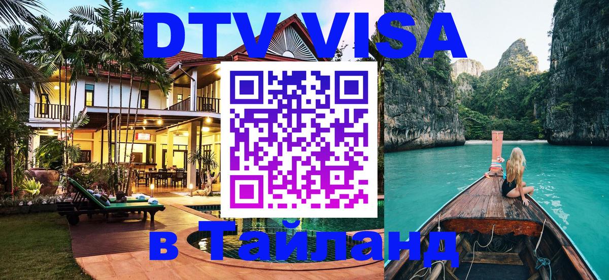 Цены на DTV визу в Таиланд — пакеты услуг, достаточно даже паспорта - Варшава 